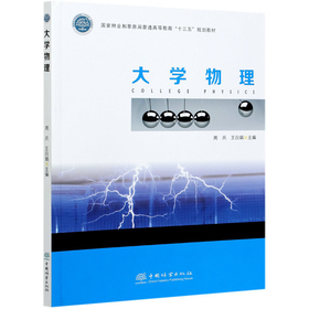 大学物理(国家林业和草原局普通高等教育十三五规划教材)  周兵//王白娟 0750 中国林业出版社
