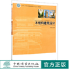 木结构建筑设计(国家林业和草原局普通高等教育十三五规划教材) 苏晓毅,杜娟 0844 中国林业出版社 商品缩略图0