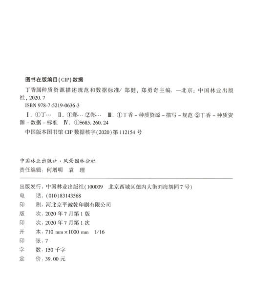 丁香属种质资源描述规范和数据标准  郑健 郑勇奇 /林木种质资源技术规范丛书  0636 中国林业出版社 商品图1