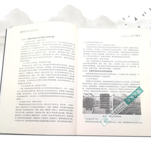 休闲观光农业园经营与管理 (国家林业和草原局职业教育十三五规划教材) 0496 中国林业出版社 商品图4