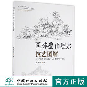 园林叠山理水技艺图解 袁德贞 园林叠山、塑山、置石、瀑布、跌水、驳岸景观的设计原则、施工技法 制作要点  7801中国林业出版社
