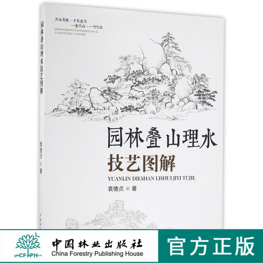 园林叠山理水技艺图解 袁德贞 园林叠山、塑山、置石、瀑布、跌水、驳岸景观的设计原则、施工技法 制作要点  7801中国林业出版社 商品图0