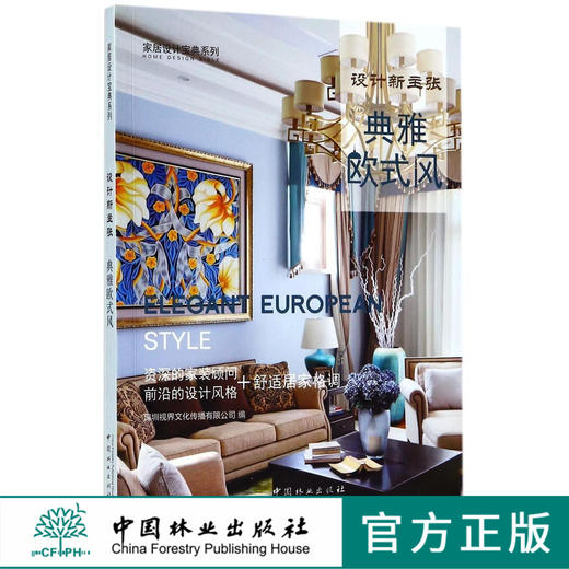 典雅欧式风(设计新主张)/家居设计宝典系列  8938 商品图0