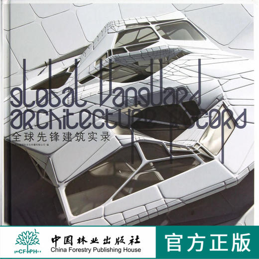 全球先锋建筑实录 6566 中国林业出版社 商品图0