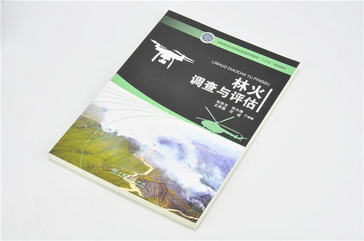 林火调查与评估 9661 国家林业和草原局普通高等教育十三五规划教材 中国林业出版社 畅销书 商品图2