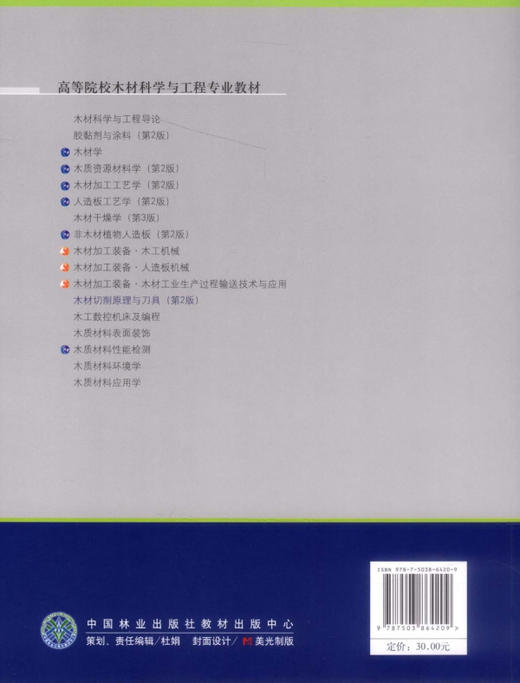 木材切削原理与刀具 第二版 6420李黎 中国林业出版社教材正版畅销书籍 商品图2