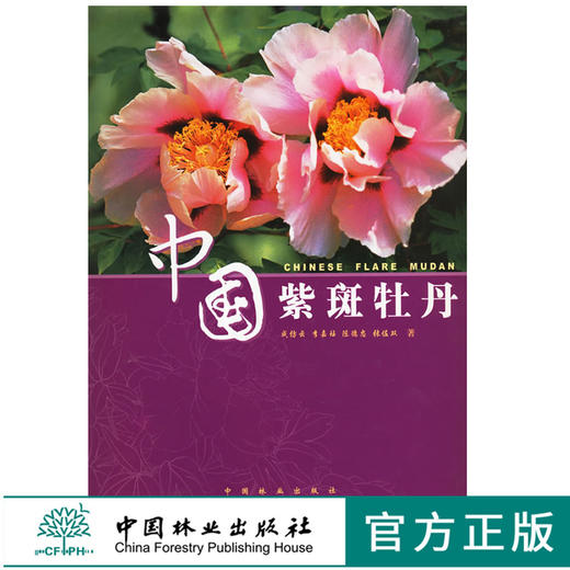 中国紫斑牡丹3968 成仿云 著观赏养殖养护专业科技 中国林业出版社 正版畅销书籍 商品图0