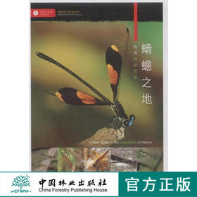 蜻蟌之地 海南蜻蜓图鉴 8018 中国林业出版社 科技