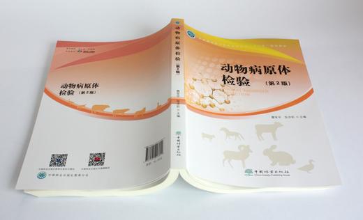 动物病原体检验 第2版 曹军平 张步彩 主编 0369 全国高等职业教育畜牧业类十三五规划教材 中国林业出版社 商品图4