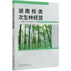 湖南栎类次生林经营  曾思齐//朱光玉//吕勇//肖化顺 0793 中国林业出版社 商品缩略图4