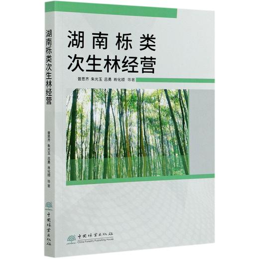 湖南栎类次生林经营  曾思齐//朱光玉//吕勇//肖化顺 0793 中国林业出版社 商品图4
