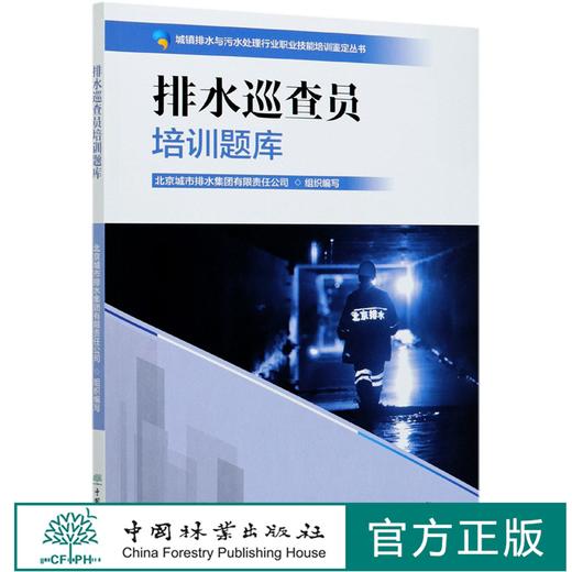 排水巡查员培训题库 城市排水与污水处理行业职业技能培训鉴定丛书教材 涵盖初中高级工北京城市排水集团 0812 中国林业出版社 商品图0