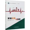 实验安全与急救 蓝蔚青//武春燕  (国家林业和草原局普通高等教育十三五规划教材) 0944 中国林业出版社 商品缩略图1