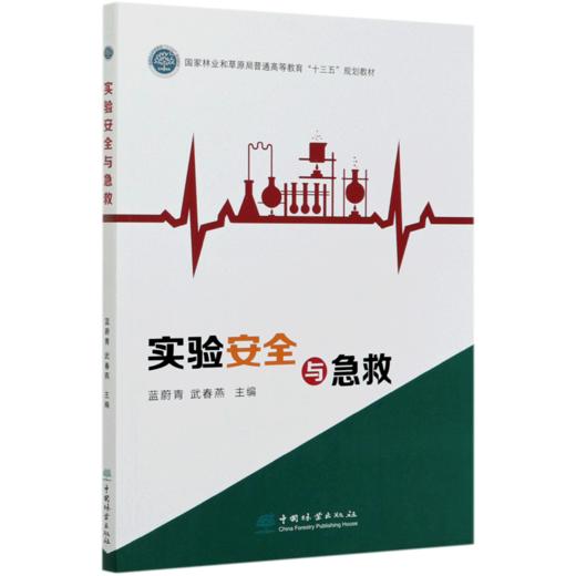 实验安全与急救 蓝蔚青//武春燕  (国家林业和草原局普通高等教育十三五规划教材) 0944 中国林业出版社 商品图1