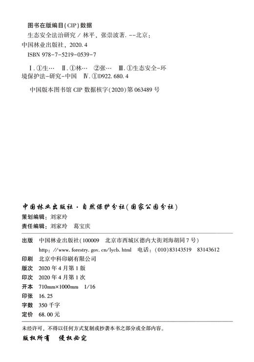 生态安全法治研究/生态环境法治研究丛书  林平//张崇波   0539 中国林业出版社 商品图1