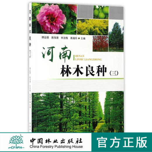 河南林木良种(3)  8745 商品图0