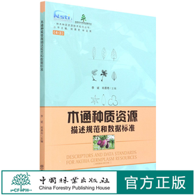 木通种质资源描述规范和数据标准/林木种质资源技术规范丛书 李斌//郑勇奇   1557 中国林业出版社