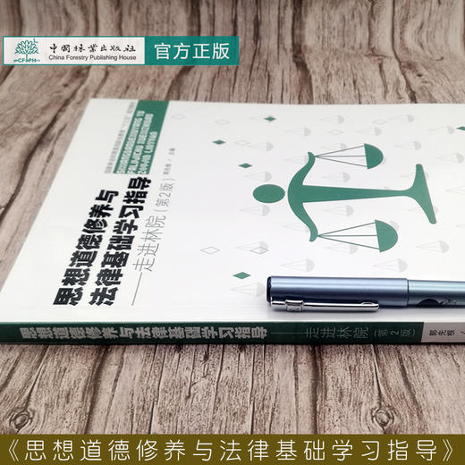 思想道德修养与法律基础学习指导 走进林院 9143 洪福兴 郭先根 国家林业局职业教育十三五规划教材 中国林业出版社 畅销书 商品图1
