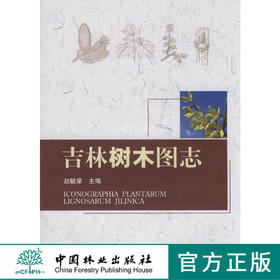 吉林树木图志 5326 中国林业出版社  科技