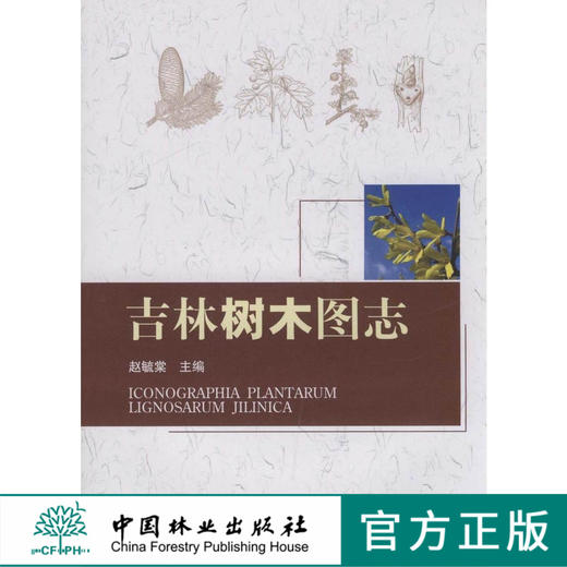 吉林树木图志 5326 中国林业出版社  科技 商品图0