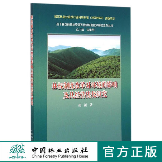 林权制度改革对环境的影响及其经营优化研究   7775  科技 商品图0