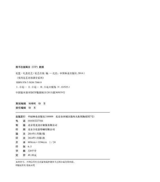 花篮礼盒花艺 7308实用花艺名师课堂系列花艺插画书籍鲜花花束设计妆花花艺礼盒中国林业出版社官方自营店正版畅销书 商品图1