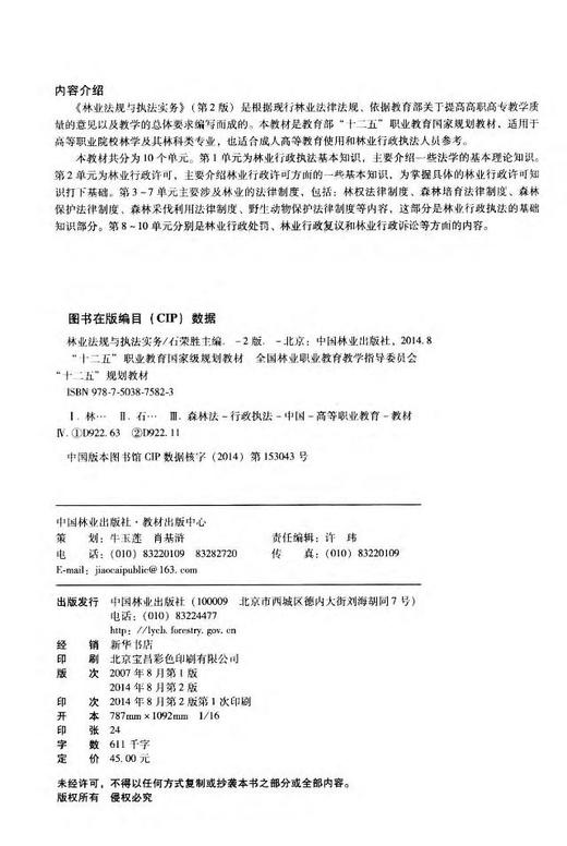 林业法规与执法实务 (第2版)  7582 全国林业职业 教育教学指导委员会十二五规划教材 中国林业出版社 畅销书 商品图2