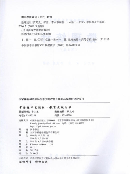 数理统计 第4版 3668 贾乃光 全国高等农林院校教材 中国林业出版社正版畅销书籍 商品图1