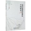 泰山盘道景观及空间研究 刘兵//马琳//邹岩梅 0888 中国林业出版社 商品缩略图3