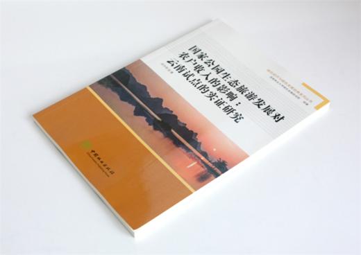 国家公园生态旅游发展对农户收入的影响 云南试点的实证研究 0419 邱守明著 绿色经济与绿色发展经典系列丛书 中国林业出版社 商品图1