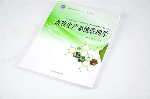 畜牧生产系统管理学 9584 普通高等教育十三五规划教材 中国林业出版社 畅销书籍 商品图2