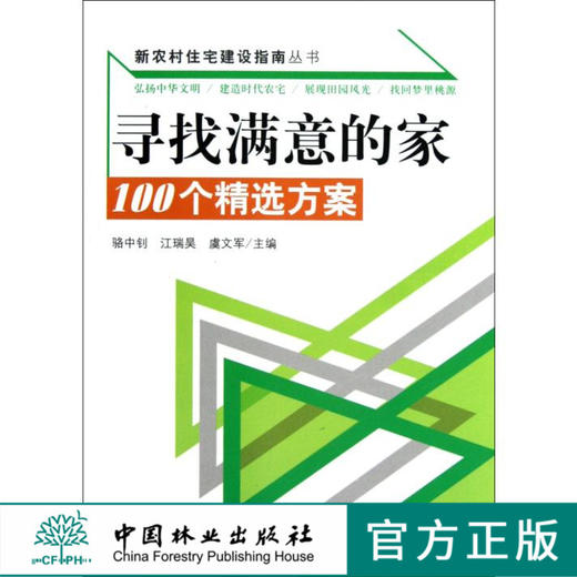 寻找满意的家 100个精选方案 6611 新农村住宅建设指南丛书 建筑时尚农宅 田园风光 中国林业出版社 畅销书 商品图0