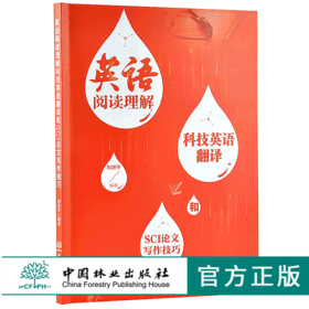 英语阅读理解科技英语翻译和SCI论文写作技巧 9731 刘进平 中国林业出版社 畅销书