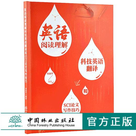 英语阅读理解科技英语翻译和SCI论文写作技巧 9731 刘进平 中国林业出版社 畅销书 商品图0
