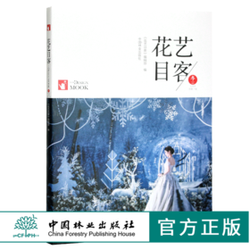 花艺目客 冬至阳生 0441 花艺目客编辑部编 花艺园艺 中国林业出版社