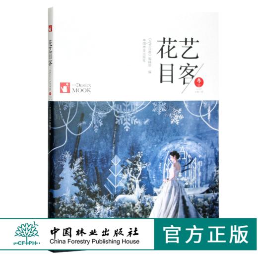 花艺目客 冬至阳生 0441 花艺目客编辑部编 花艺园艺 中国林业出版社 商品图0