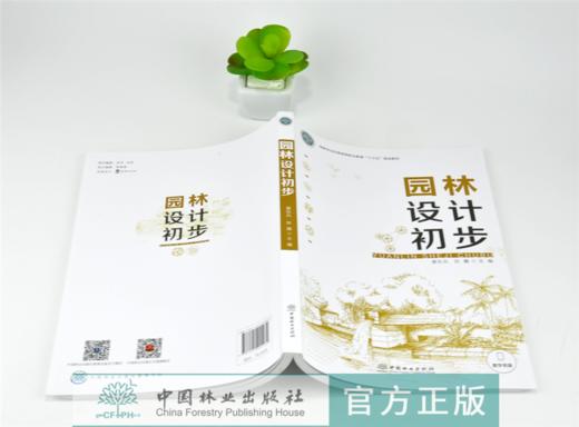 园林设计初步 0103 黄东兵 张鑫 国家林业和草原局职业教育十三五规划教材 中国林业出版社 畅销书籍 商品图4