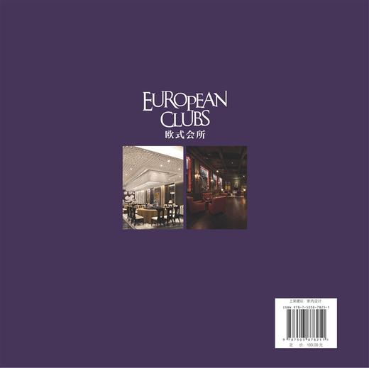 欧式典藏系列 欧式会所 7825 室内空间 装饰装修设计书籍 案例赏析 中国林业出版社 商品图2