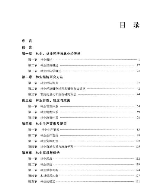 林业经济学  柯水发 李红勋 崔海兴 高等农林院校农林经济管理专业系列教材 0970 中国林业出版社 商品图3