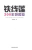 铁线莲200彩色图鉴7955 玛格丽特 品种介绍中国林业出版社官方旗舰店正版畅销书 商品缩略图1