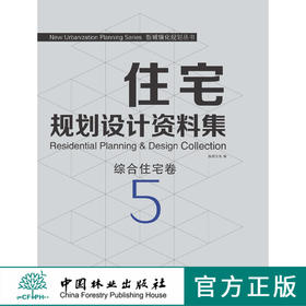 住宅规划设计资料集5 综合住宅卷 7477 中国林业出版社