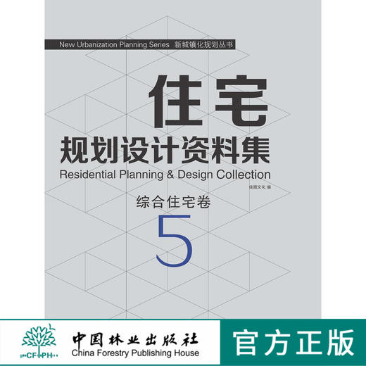 住宅规划设计资料集5 综合住宅卷 7477 中国林业出版社 商品图0