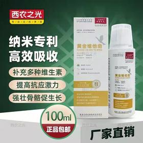 【黄金维他命】100毫升，鹦鹉赛鸽信鸽子药补充维生素强体能飞得快（西农之光鸽药）