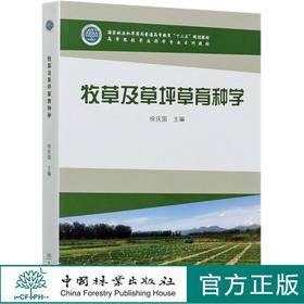 牧草及草坪草育种学  徐庆国  高等院校草业科学专业系列教材  0940 中国林业出版社