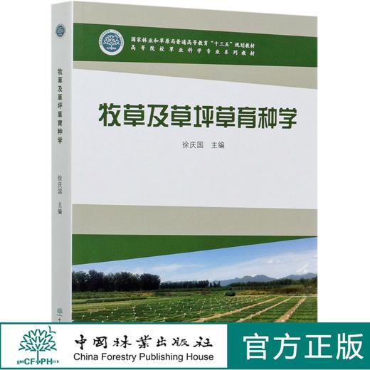 牧草及草坪草育种学  徐庆国  高等院校草业科学专业系列教材  0940 中国林业出版社 商品图0