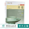 青瓷 姚江波 9882 行家带你选断时代 辨真伪 评价值 为收藏 中国林业出版社 正版畅销书 商品缩略图0