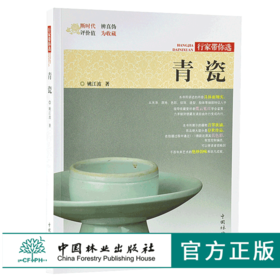 青瓷 姚江波 9882 行家带你选断时代 辨真伪 评价值 为收藏 中国林业出版社 正版畅销书