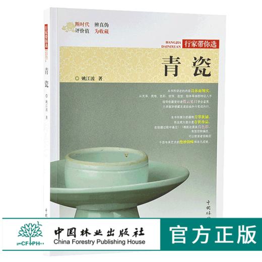 青瓷 姚江波 9882 行家带你选断时代 辨真伪 评价值 为收藏 中国林业出版社 正版畅销书 商品图0