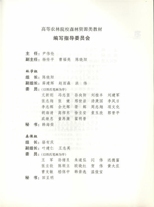 苗木培育学  5571 沈海龙 全国高等农林院校教材 中国林业出版社 商品图1