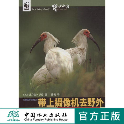 带上摄像机去野外怎样拍摄野生动物记录片5412野生动物纪录片的技术步骤 中国林业出版社官方旗舰店正版畅销书 商品图0